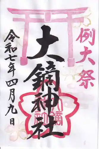 大鏑神社の御朱印