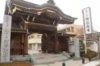 阿弥陀寺の山門・神門
