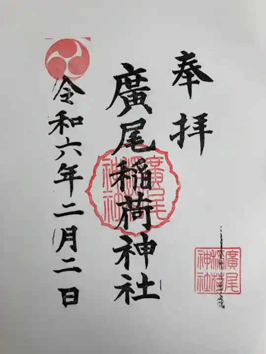 廣尾稲荷神社(東京都)