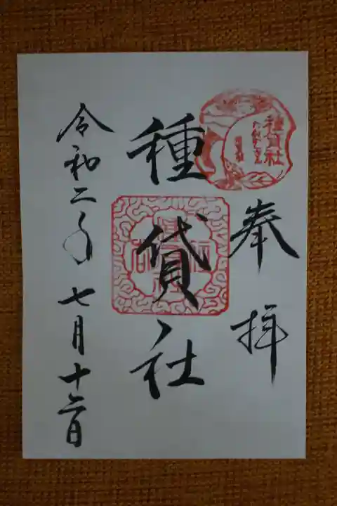 住吉大社の御朱印