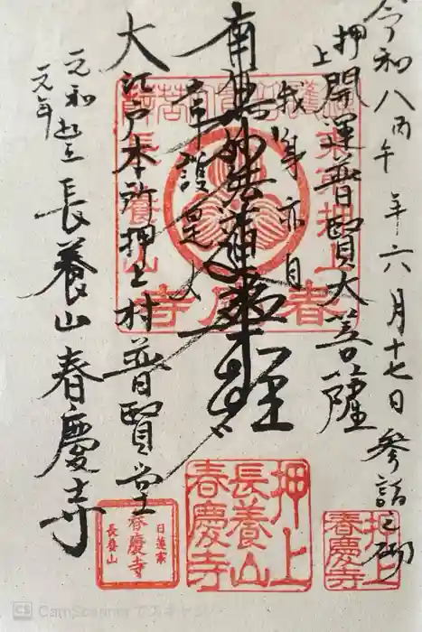春慶寺の御朱印