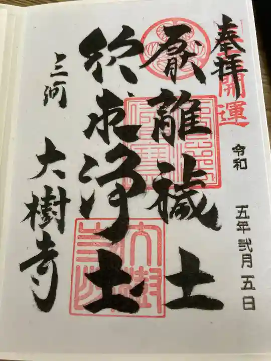 大樹寺(松安院大樹寺)の御朱印