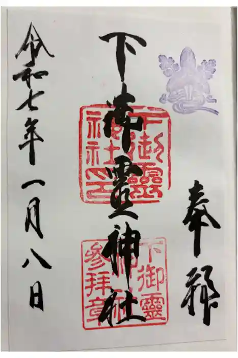 下御霊神社の御朱印