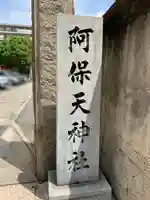 阿保天神社のその他建物