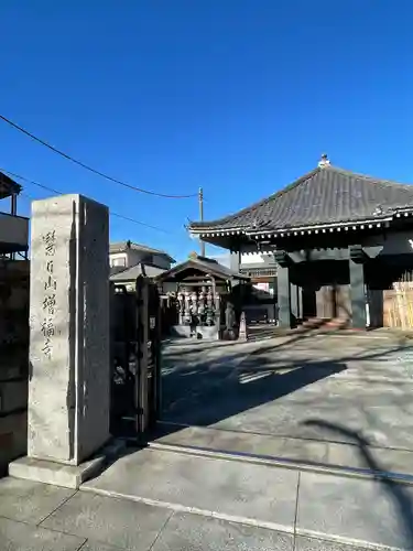 増福寺(東京都)