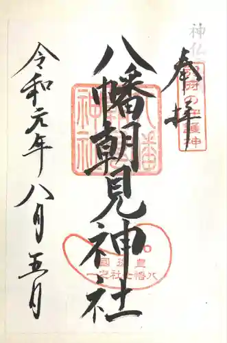 八幡朝見神社の御朱印