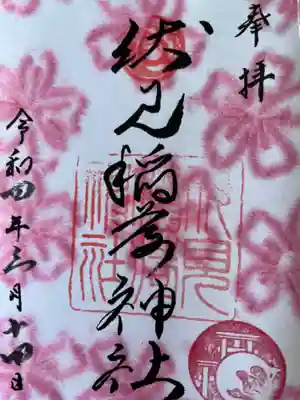 春らしい御朱印です。