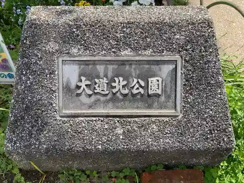大道北公園地蔵尊(大阪府)