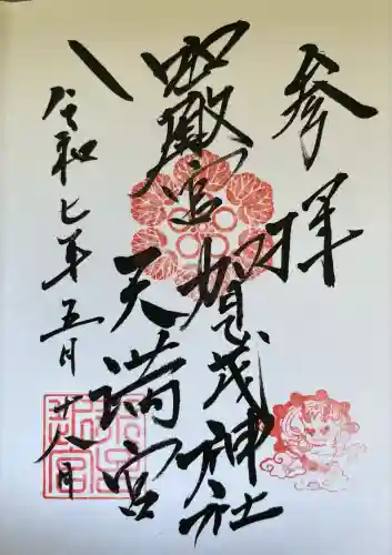 賀茂神社天満宮(鳥取県)