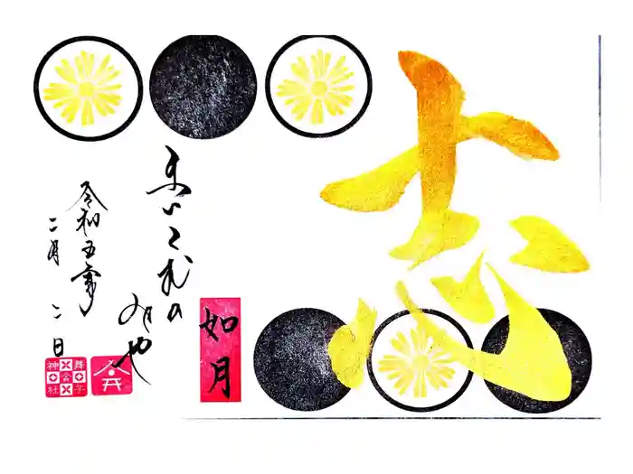 舞子六神社／まいこむの宮の御朱印