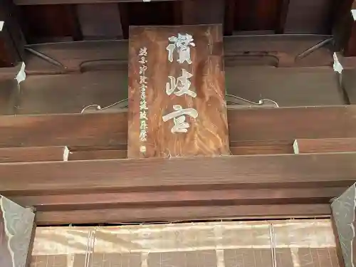 讃岐宮 香川縣護國神社(香川県)