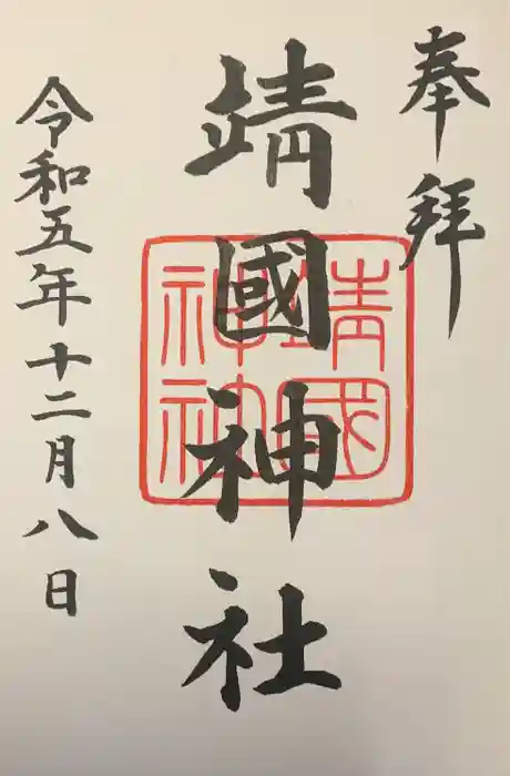 靖國神社の御朱印