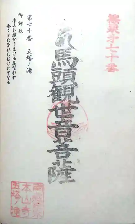 五塔の滝の御朱印