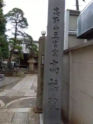 髙福院(東京都)