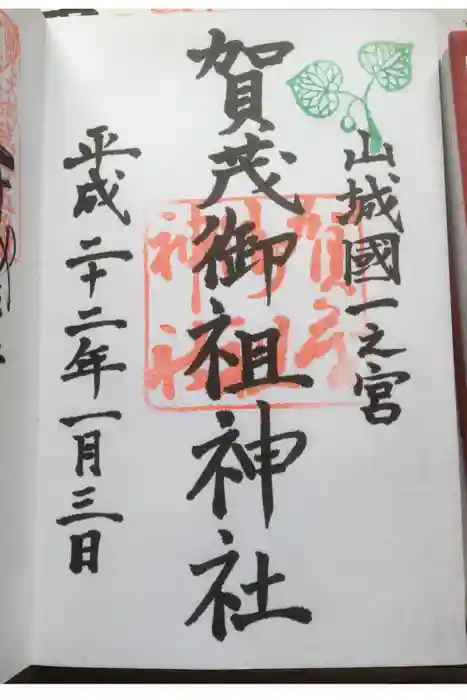 賀茂御祖神社（下鴨神社）の御朱印