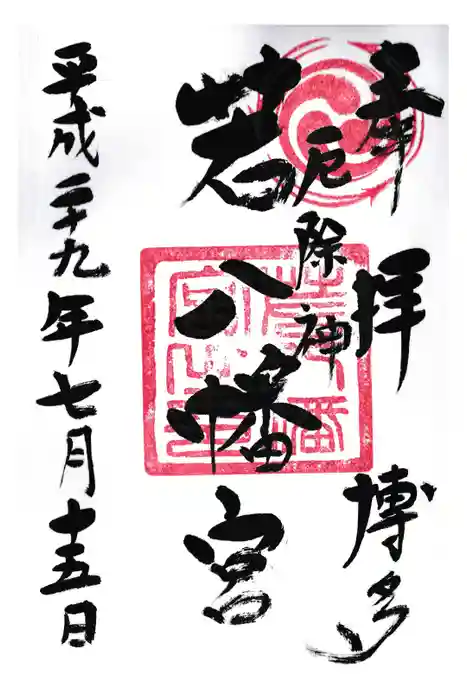 若八幡宮の御朱印