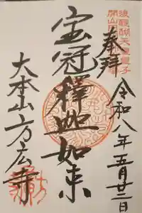 方廣寺の御朱印