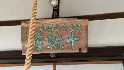 十輪寺(京都府)