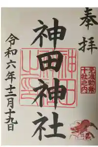 神田神社（神田明神）の御朱印