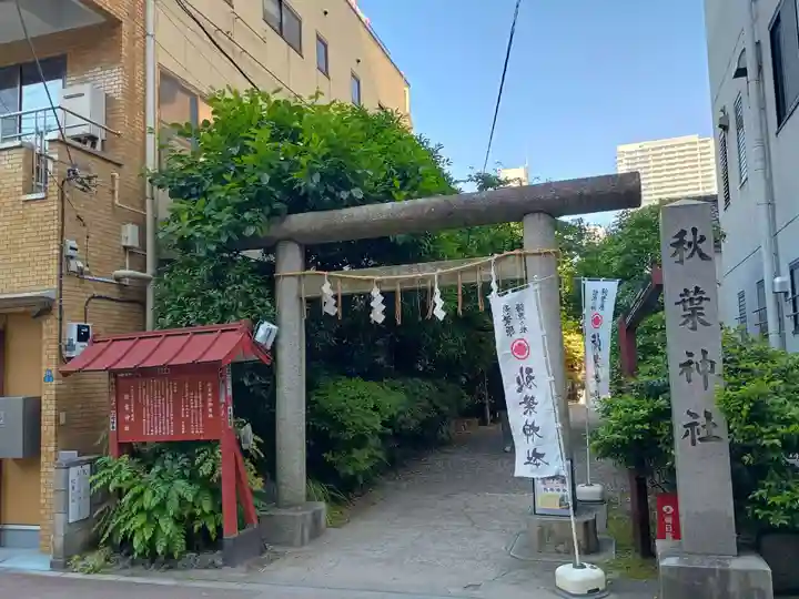 秋葉神社(東京都)