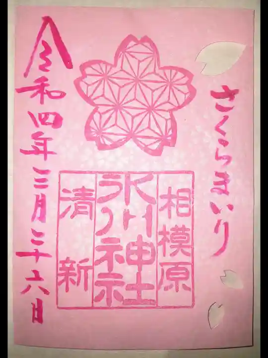 相模原氷川神社の御朱印