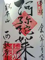 西教寺の御朱印