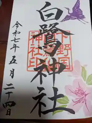 白鷺神社の御朱印