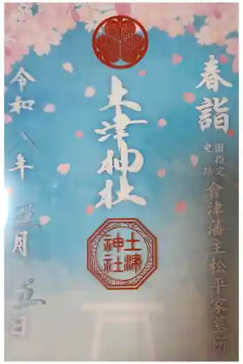 土津神社|こどもと出世の神さまの御朱印 2026年05月