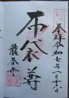 龍春寺(福島県)