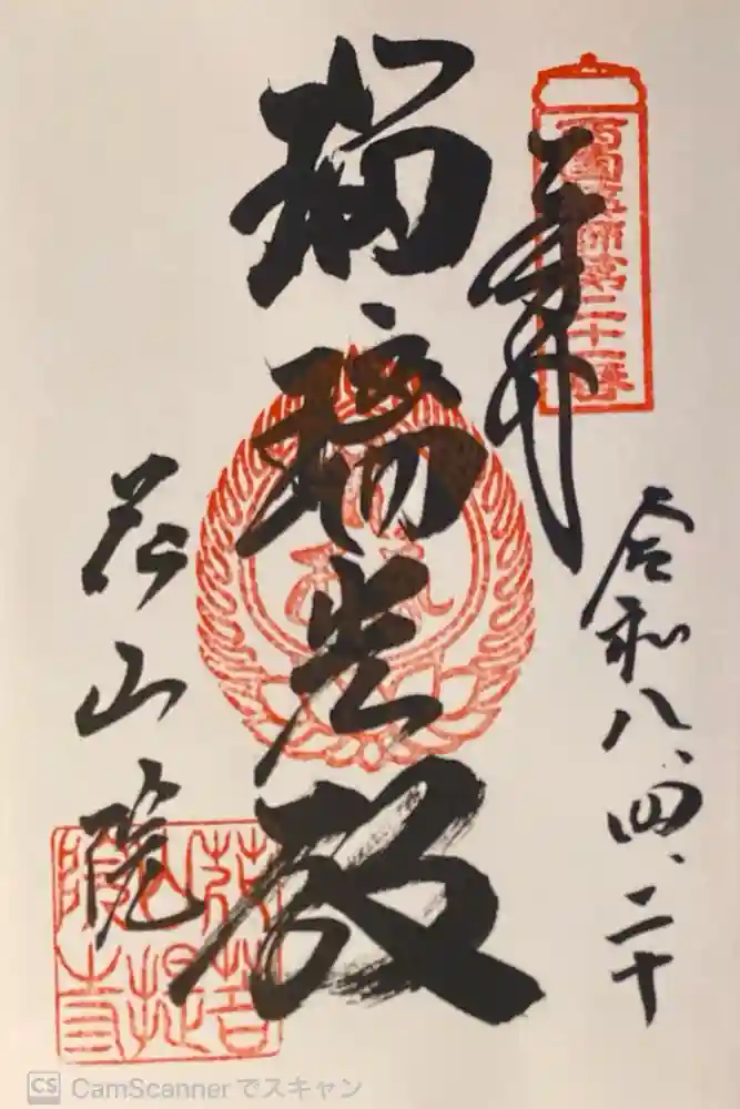 花山院菩提寺の御朱印