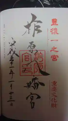 柞原八幡宮の御朱印