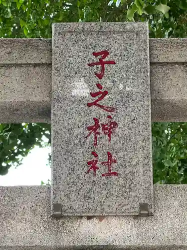 子之神社　妙見八幡(千葉県)