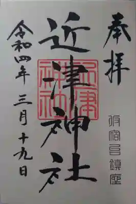 近津神社(栃木県)