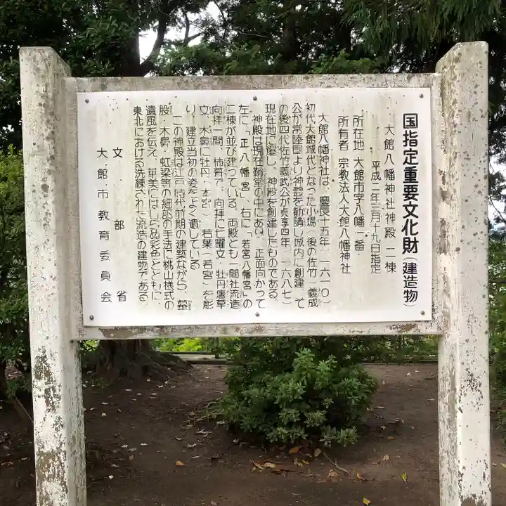 大館八幡神社(秋田県)