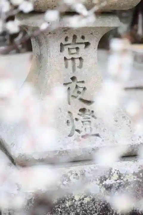 石山寺の御朱印