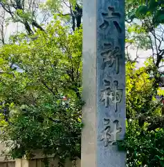 六所神社の建物その他