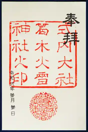 葛木坐火雷神社の御朱印 2024年03月