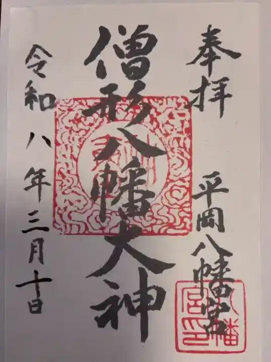 平岡八幡宮の御朱印