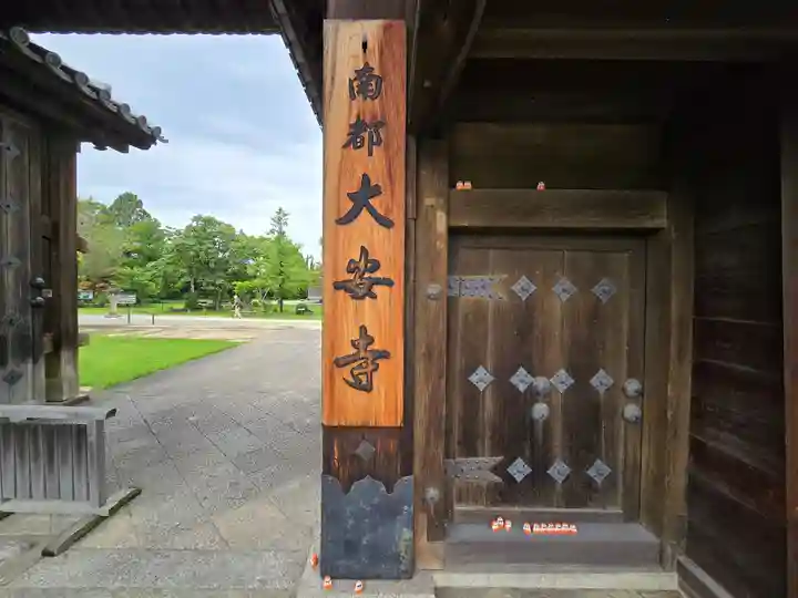 大安寺(奈良県)