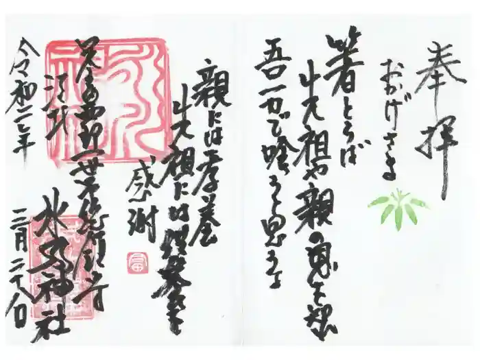 江北氷川神社の御朱印