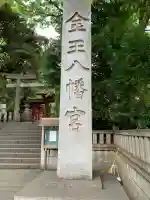 金王八幡宮(東京都)