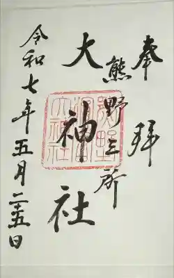 熊野三所大神社（浜の宮王子）の御朱印