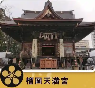 榴岡天満宮(宮城県)