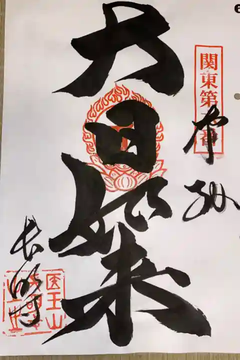 関東88カ所霊場 第6番札所