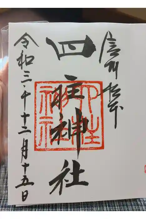 四柱神社の御朱印