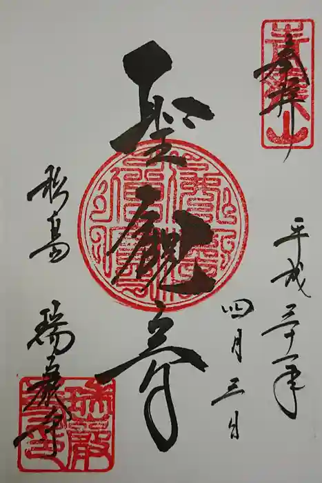 瑞巌寺の御朱印