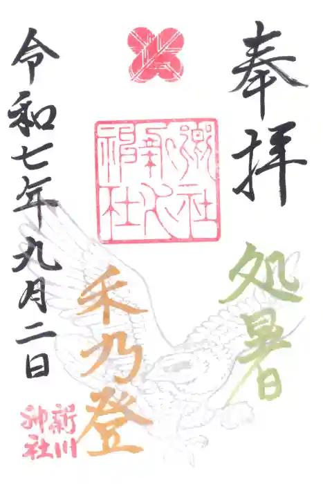 新川神社の御朱印