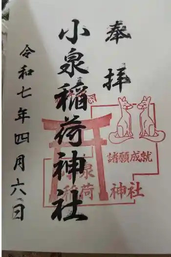 小泉稲荷神社の御朱印 2025年12月