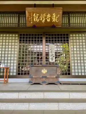 観音院(東京都)