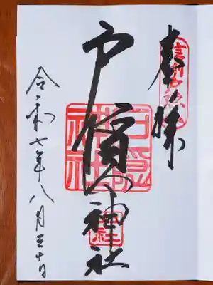 戸隠神社中社の御朱印